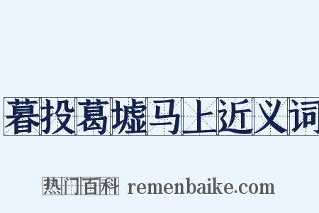 暮投葛墟马上近义词是什么意思的图片